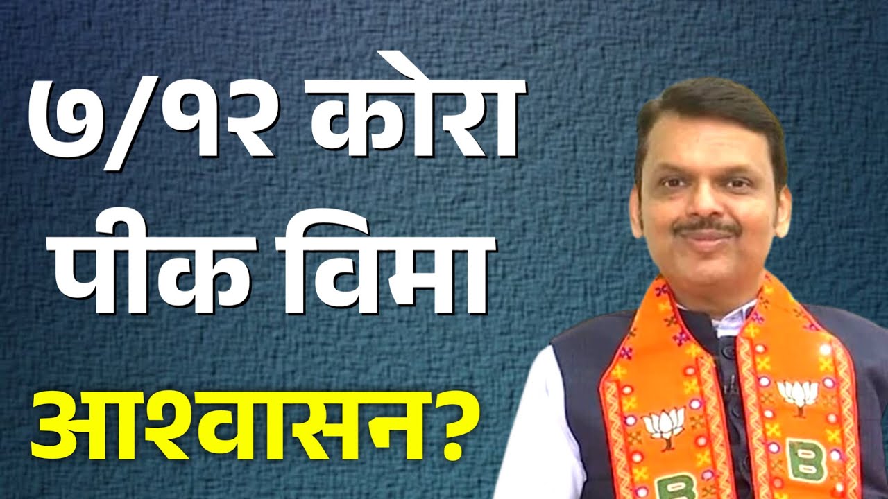 पिक विमा आश्वासन? शेतकऱ्यांचा 7/12 कोरा करणार! | pik vima |karjmafi 2026