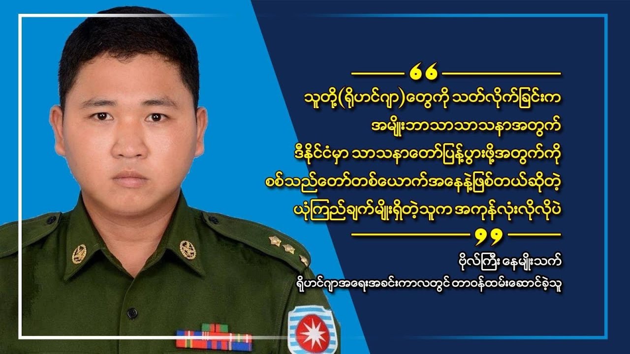 ရိုဟင်ဂျာ နှိမ်နှင်းရေး စစ်တပ်ကျူးလွန်မှုတချို့ CDM ဗိုလ်ကြီး ထုတ်ဖော်