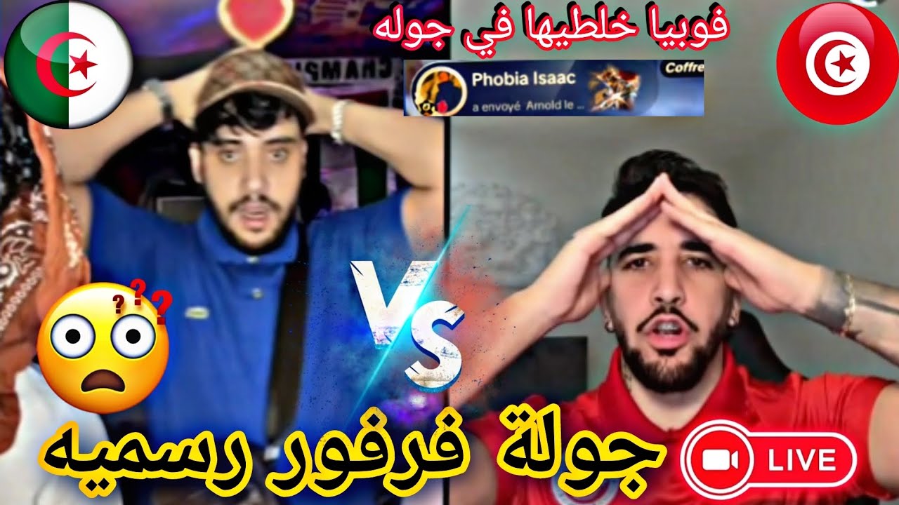 جولة #فرفور رسميه #فوبيا دعم خيالي دعمو🙆😲