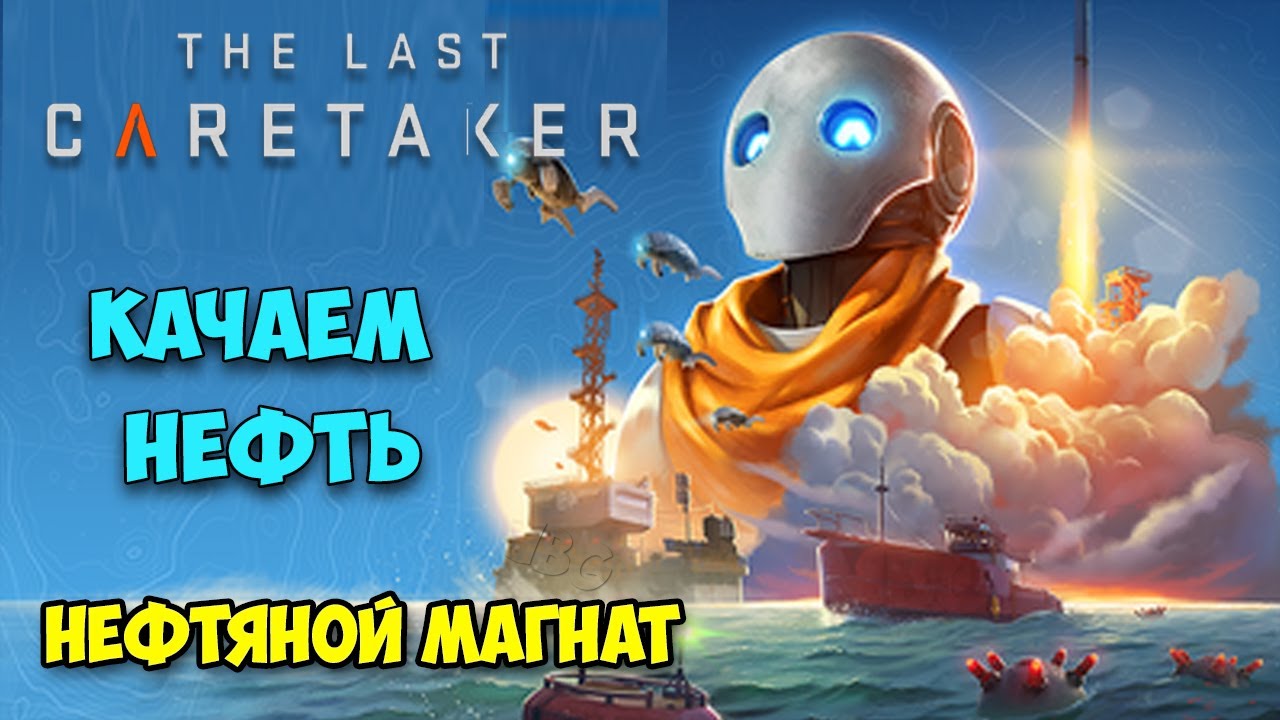 The Last Caretaker - Новые Технологии и новые люди - Новая Игра (Выживание новейшего уровня)