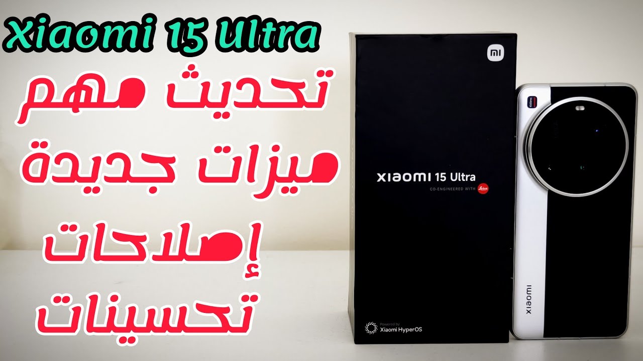 عاجل! شاومي 15 الترا يتلقى تحديثاً ضخماً: ميزات جديدة طال انتظارها وصلت أخيراً!