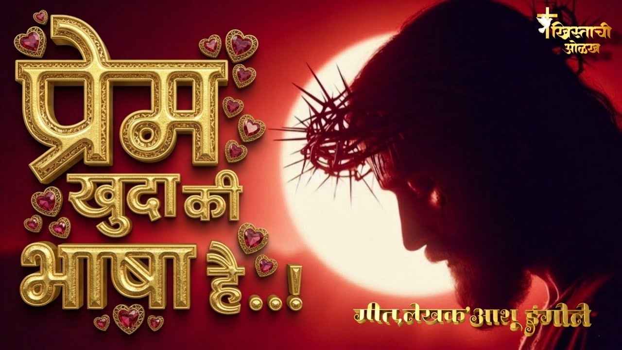 प्रेम ही खुदा की भाषा है | محبت خدا کی زبان ہے۔ Christian Qawwali worship song