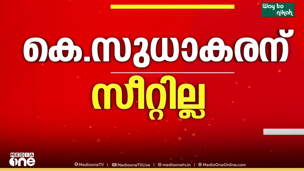 കണ്ണൂരും കോന്നിയിലും സ്ഥാനാർഥികളുമായി ഇന്ന് പട്ടികയിറങ്ങും... | Kerala Assembly Election