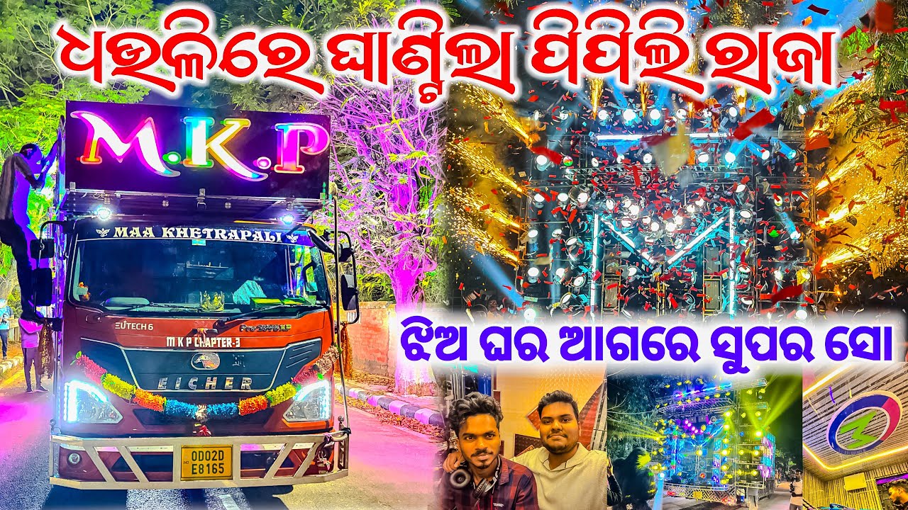 ଧଉଳିରେ ଘାଣ୍ଟିଲା ପିପିଲି ରାଜା 😍| MKP DJ PIPILI NEW SETUP | MKP DJ PIPILI | MKP DJ | PIPILI FESTIVAL