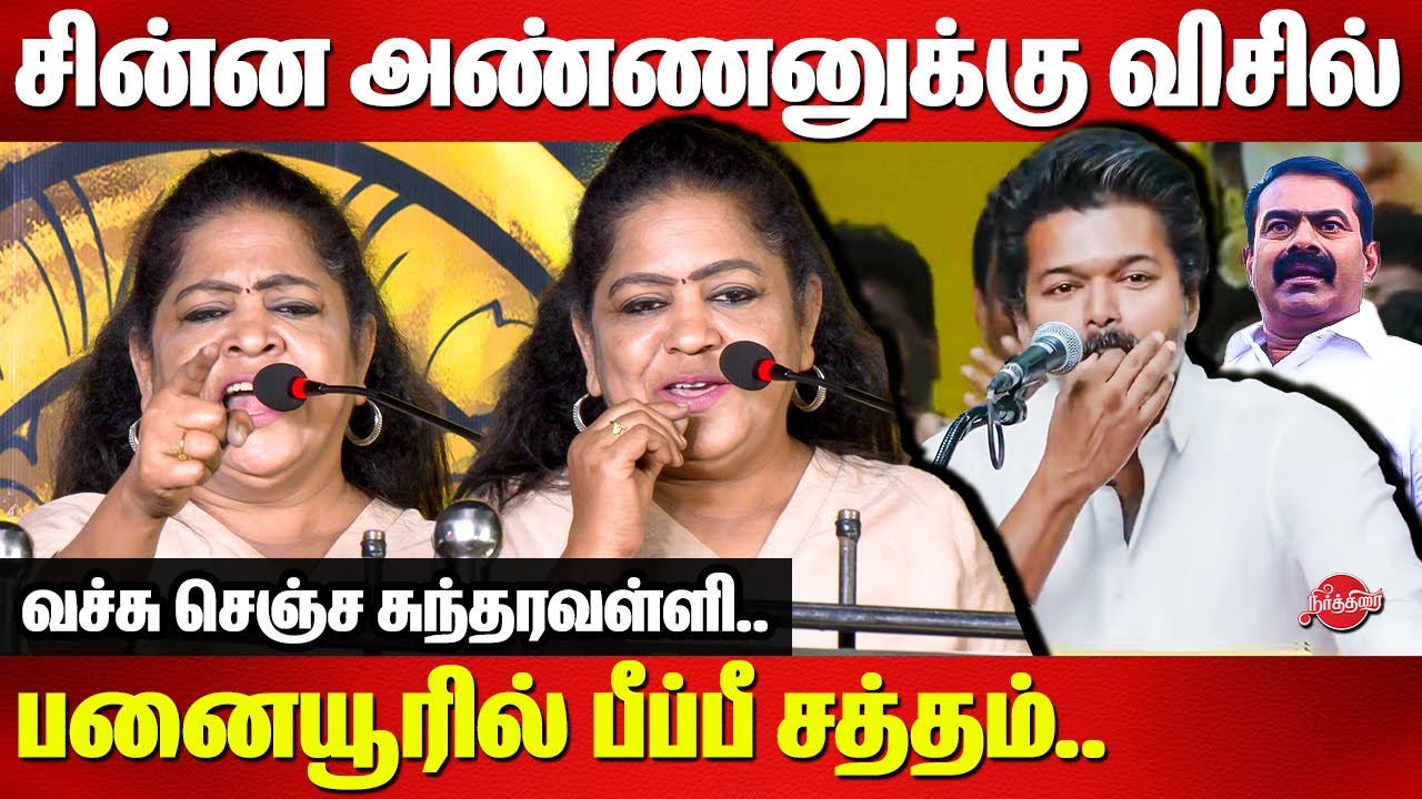 சின்ன அண்ணனுக்கு விசில்..பனையூரில் பீப்பீ சத்தம்..Sundaravalli speech | Vijay | Seeman