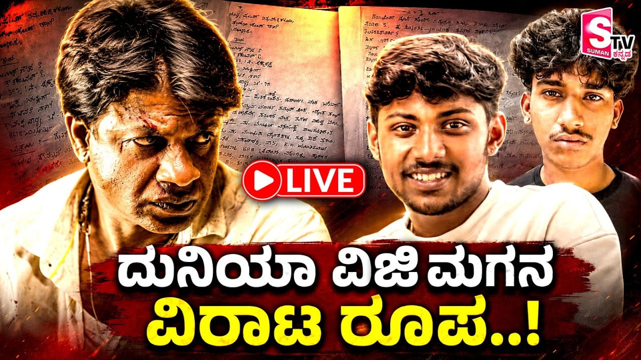 🔴 LIVE: ದುನಿಯಾ ವಿಜಿ ಮಗನ ವಿರಾಟ ರೂಪ..! | Duniya Vijay Son | Samrat Vijay