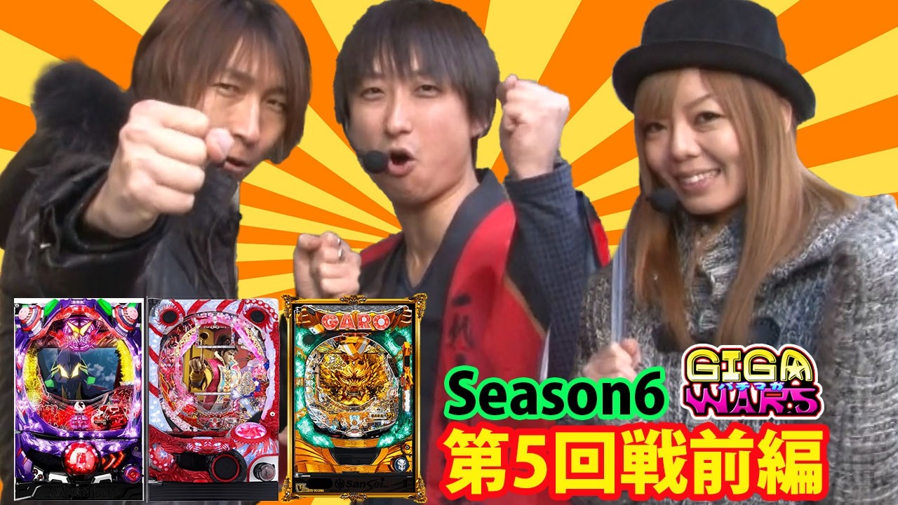 GIGAWARS6#09 牙狼金色で勝負のシルヴィーは入れ替え戦行き回避なるか!?最終戦3人の運命が決まる大事な一戦‼【パチマガGIGA WARS6】第5回戦前半戦 助六vs優希vsシルヴィー