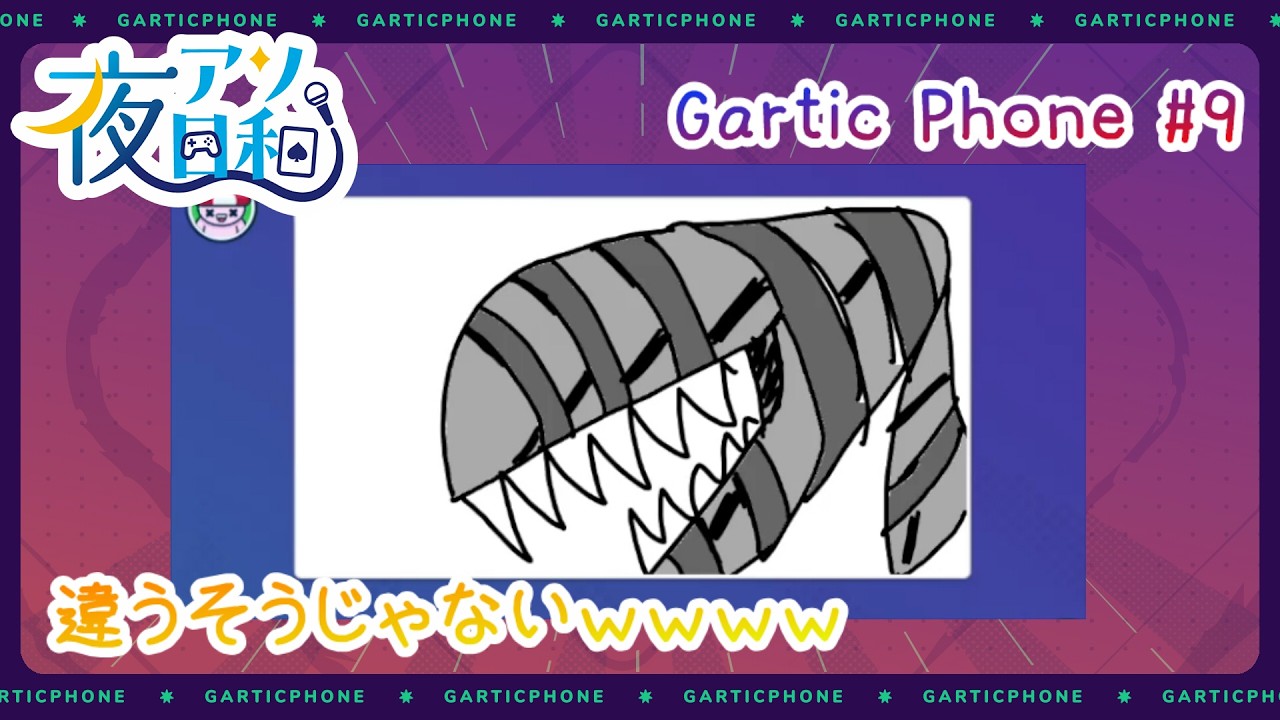 【ガーティックフォン】Gartic Phone 12月6日分　#9　【夜アソ日和 】