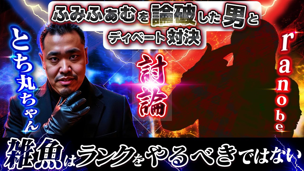 ふみふぁむを泣くまで論破した男とディベート対決
