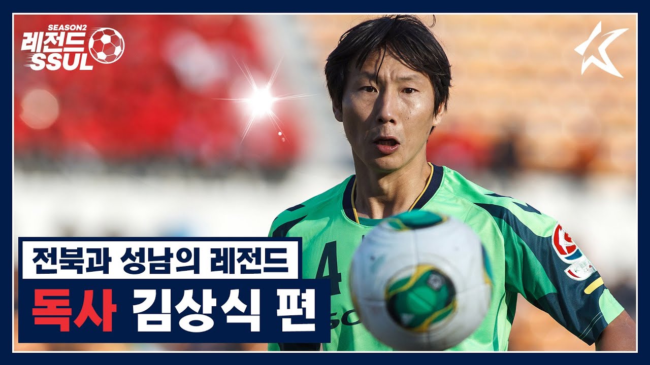 [K리그 레전드SSUL] '독사' 김상식 편