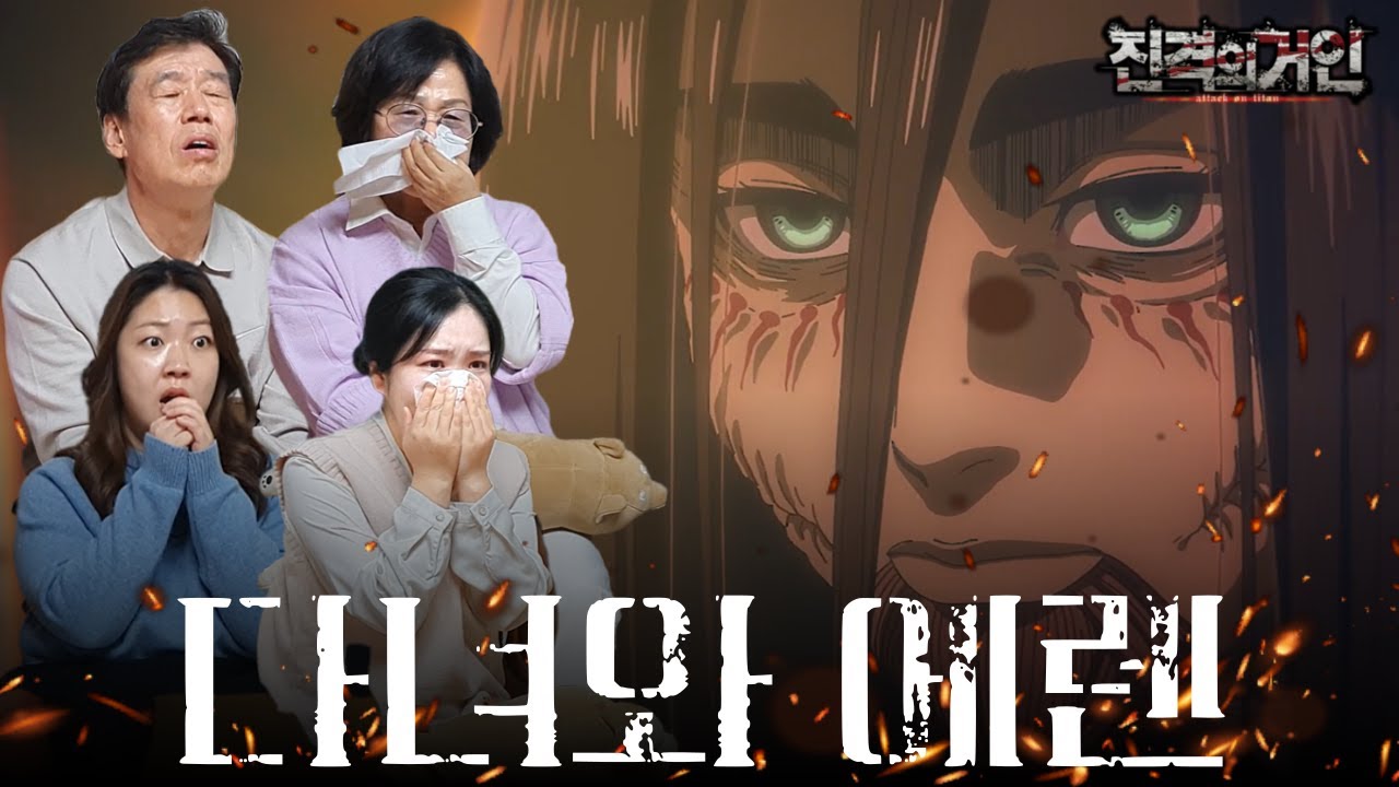 진격의 거인 SUB) [파이널 후편] 대장정의 여정을 마무리 하는 온가족 리액션 (스포주의)
