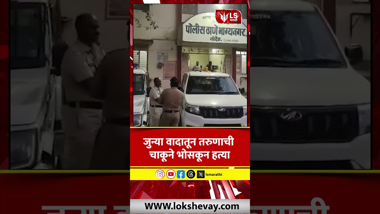 Nanded Crime News जुन्या वादातून तरुणाचा मृत्यू, नांदेडमध्ये खळबळ #marathinews
