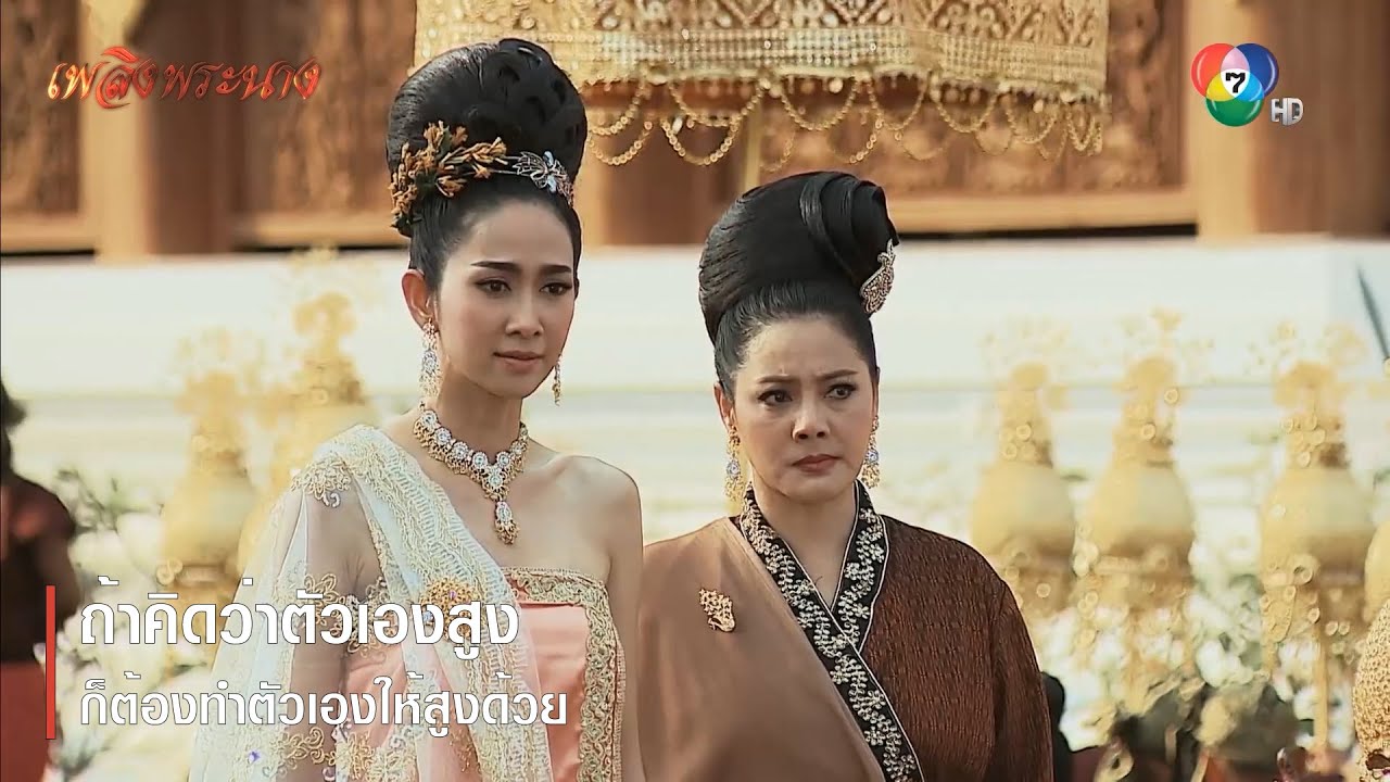 ถ้าคิดว่าตัวเองสูง ก็ต้องทำตัวเองให้สูงด้วย | ตอกย้ำความสนุก เพลิงพระนาง EP.5 | Ch7HD