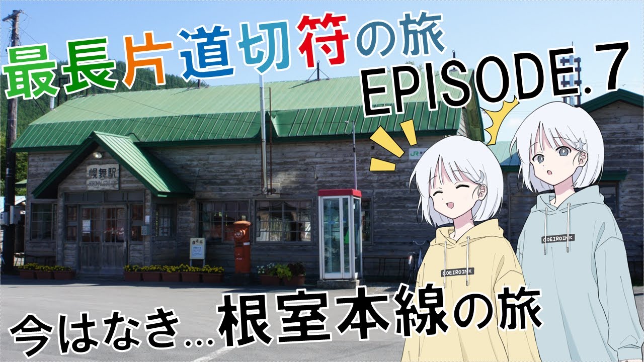 【最長片道切符】最長片道切符の旅　EPIDSODE.7　～今はなき...根室本線の旅～