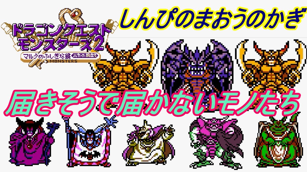 ドラクエモンスターズ２　ルカの旅立ち　#３８ 【イルルカ ＧＢＣ】しんぴのまおうのかぎ　魔王オンリーのかぎで遊ぶ kazuboのゲーム実況
