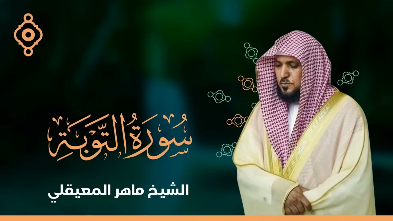 سورة التوبة ويونس   |   الشيخ ماهر المعيقلي