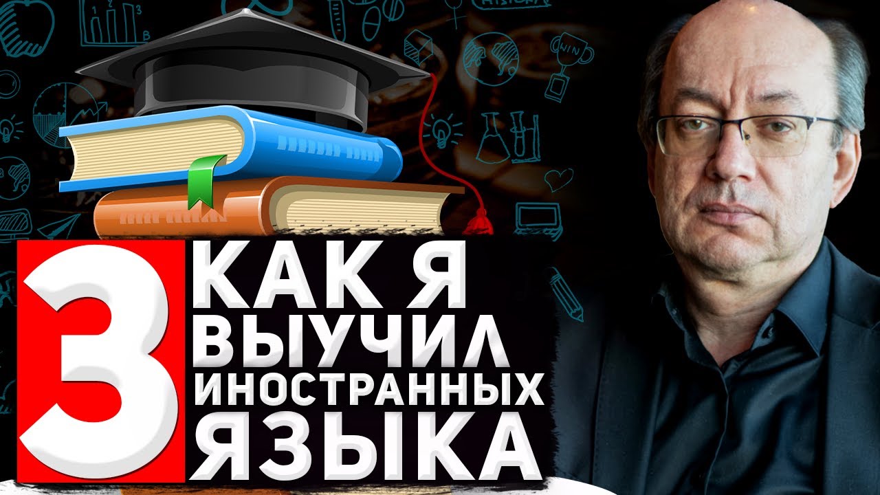Как я выучил 3 иностранных языка 7/30