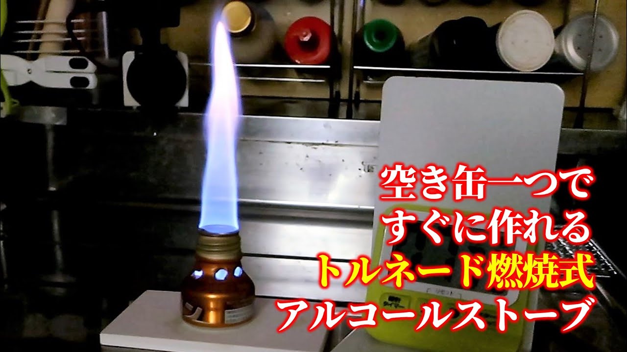 【自動炊飯OK】炎が美しい『トルネード燃焼式アルコールストーブ』を空き缶1つで作ってみたらおいしいご飯が炊けました【キャンプ／防災】【自作アルコールバーナー／アルスト／二次燃焼】【15分で作れる】