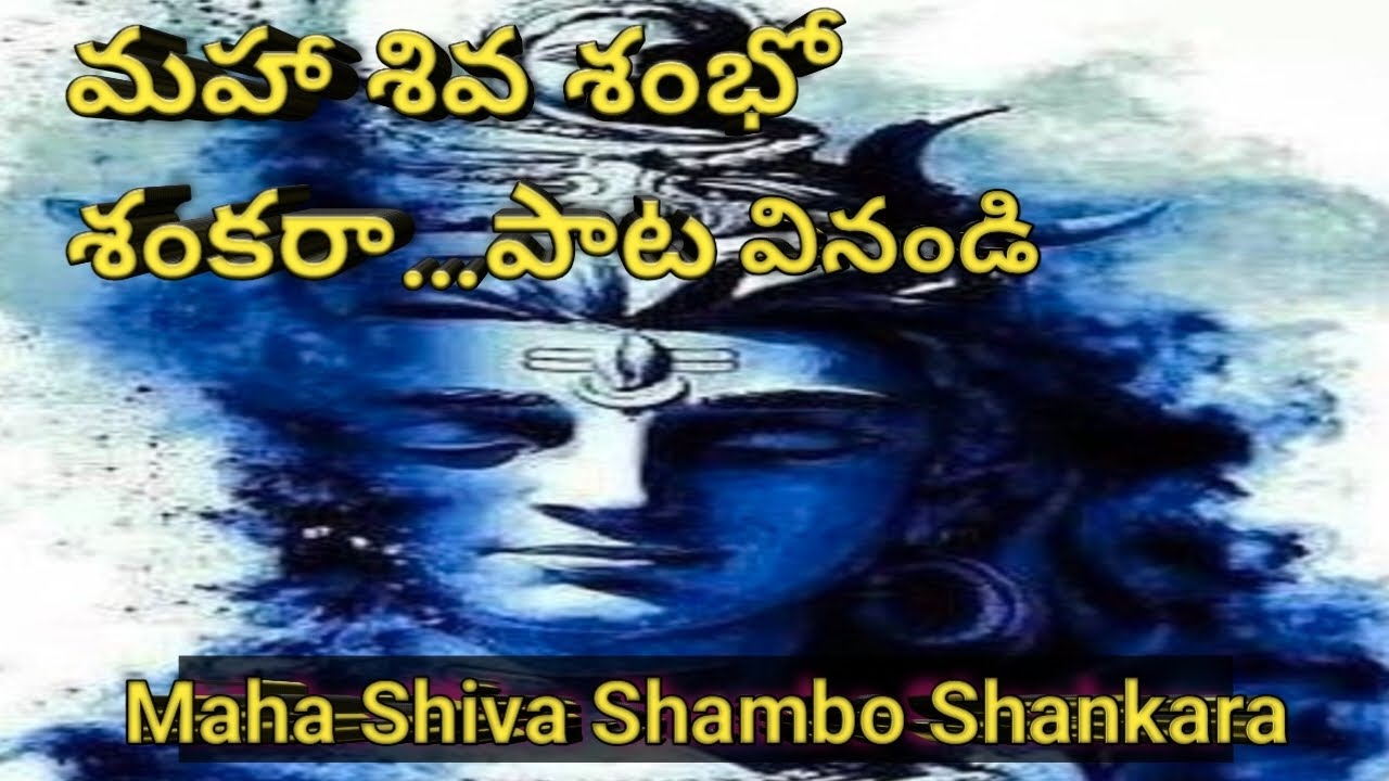 “మహా శివ శంభో… శంకరా… | maha Shiva | Telugu songs | భక్తి పాటలు | new song | God full song 