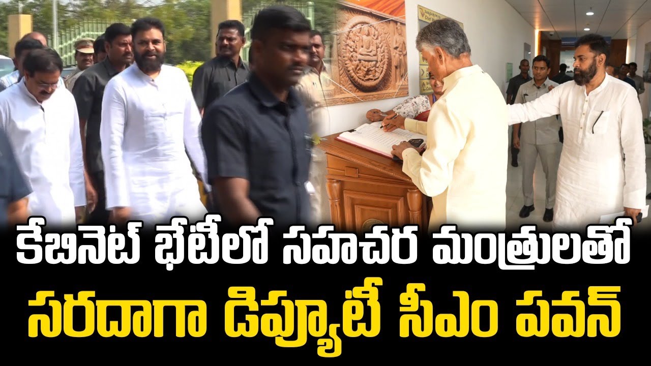 కేబినెట్ మీటింగ్‌లో పవన్ కళ్యాణ్ || Pawan Kalyan Interaction with Ministers at cabinet meeting