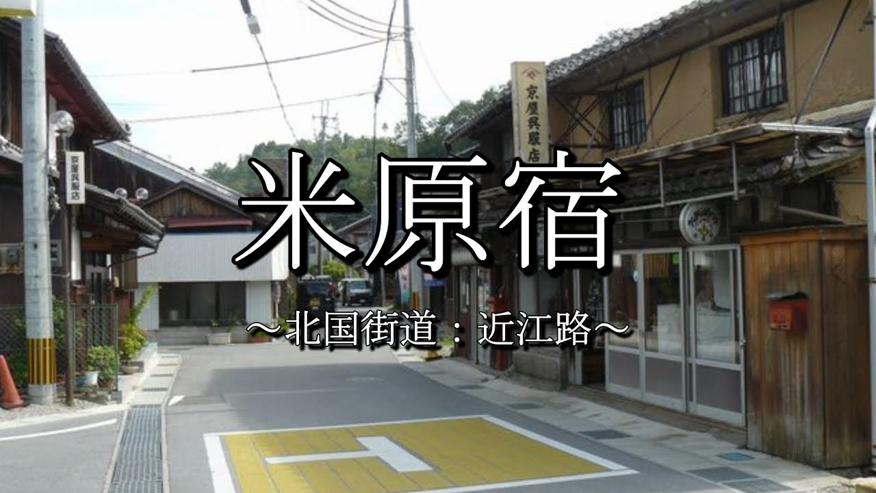 米原宿（北国街道：滋賀県米原市）