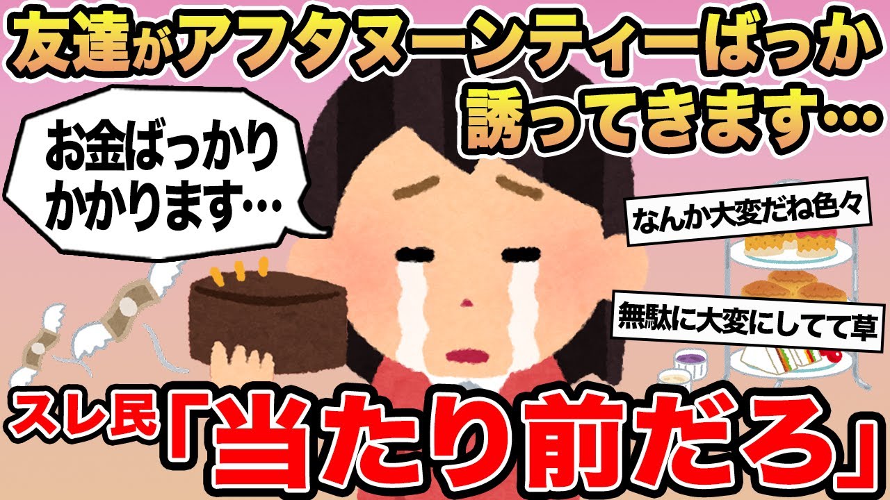 【報告者キチ】「友達がアフタヌーンティーばっか誘ってきます...」→スレ民「当たり前だろ」⚪︎