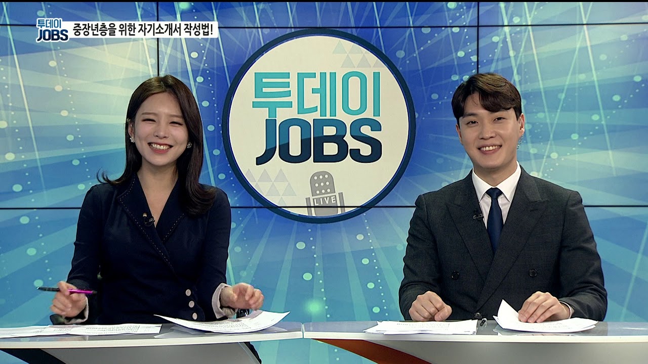 중장년층 자기소개서 작성 팁 [투데이JOBS 200221]