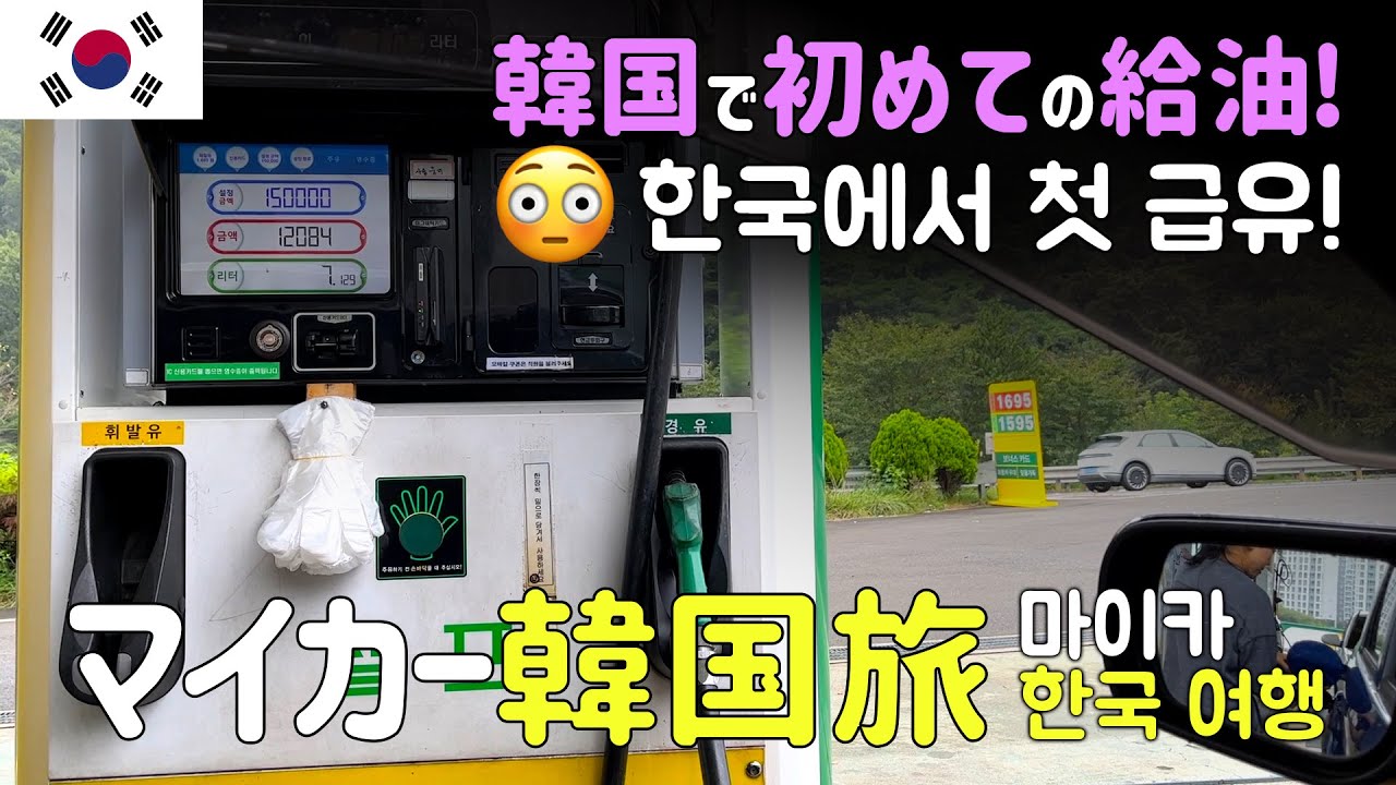 マイカーで韓国編　初めての給油　大邱のテキサスバーガーと鎮海の뒷고기（ティッコギ）　Day04