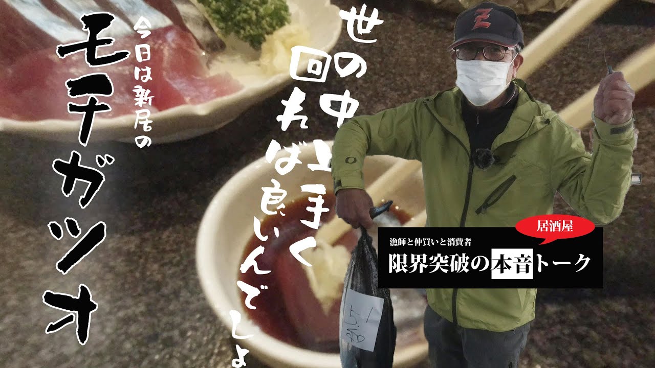 遠州灘新居のモチガツオで居酒屋トーク | TeamSEEKなかむら
