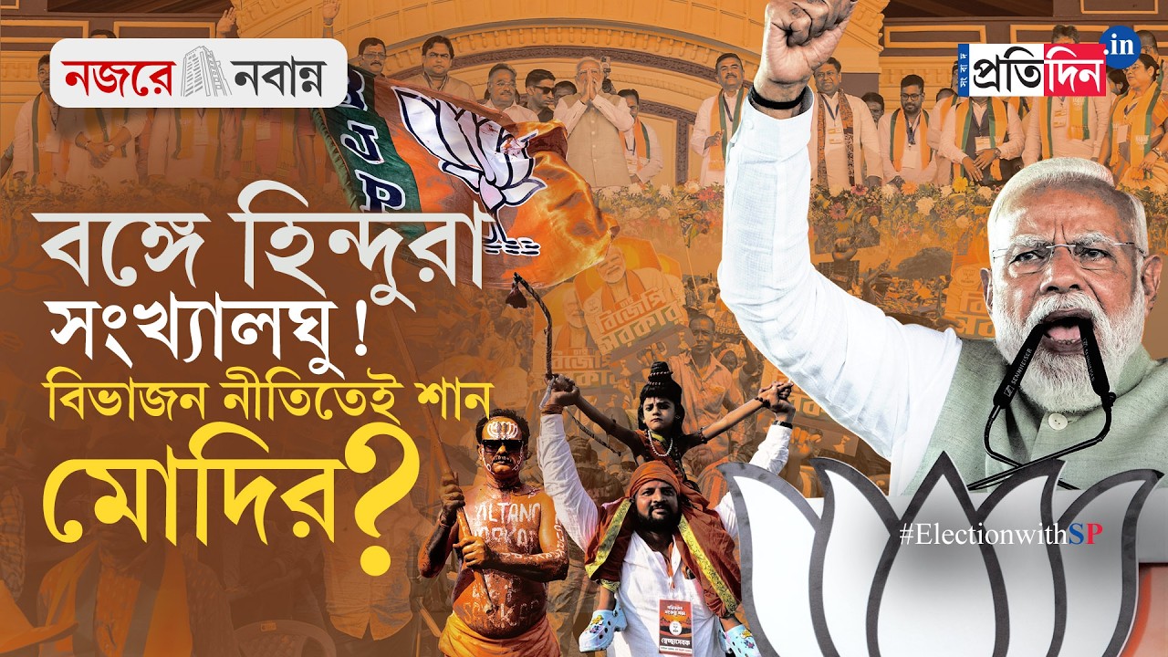 Narendra Modi In Brigade | তৃণমূল হঠাতে ব্রিগেড থেকে বিভাজনের রাজনীতিতেই শান নরেন্দ্র মোদির ?