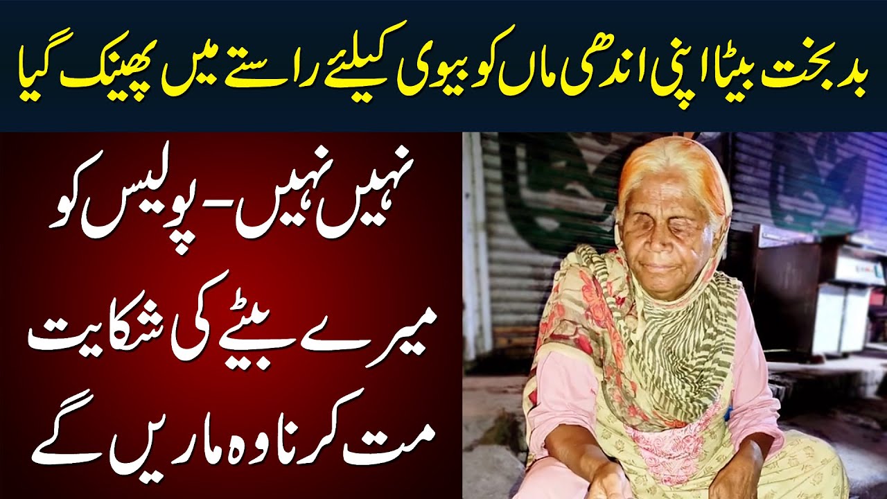 Badbakht Beta Apni Andhi Ma Ko Road Pe Phenk Geya - Beta Ki Shikayat Police Ko Mat Lagana Please