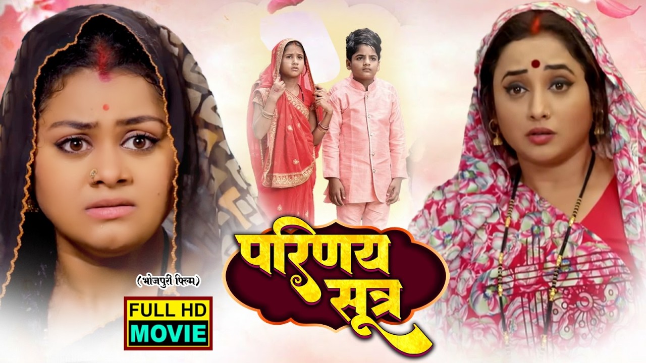 परिणय सूत्र | FULL MOVIE I RANI CHATTERJEE, TANNUSHREE I भोजपुरी सुपरहिट पारिवारिक फिल्म 2026