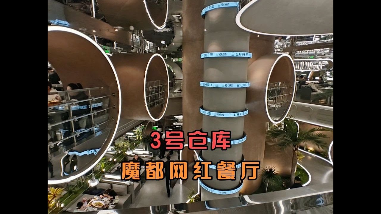 体验一下充满未来感设计的3号仓库餐厅，是魔都最炫酷的人气餐厅