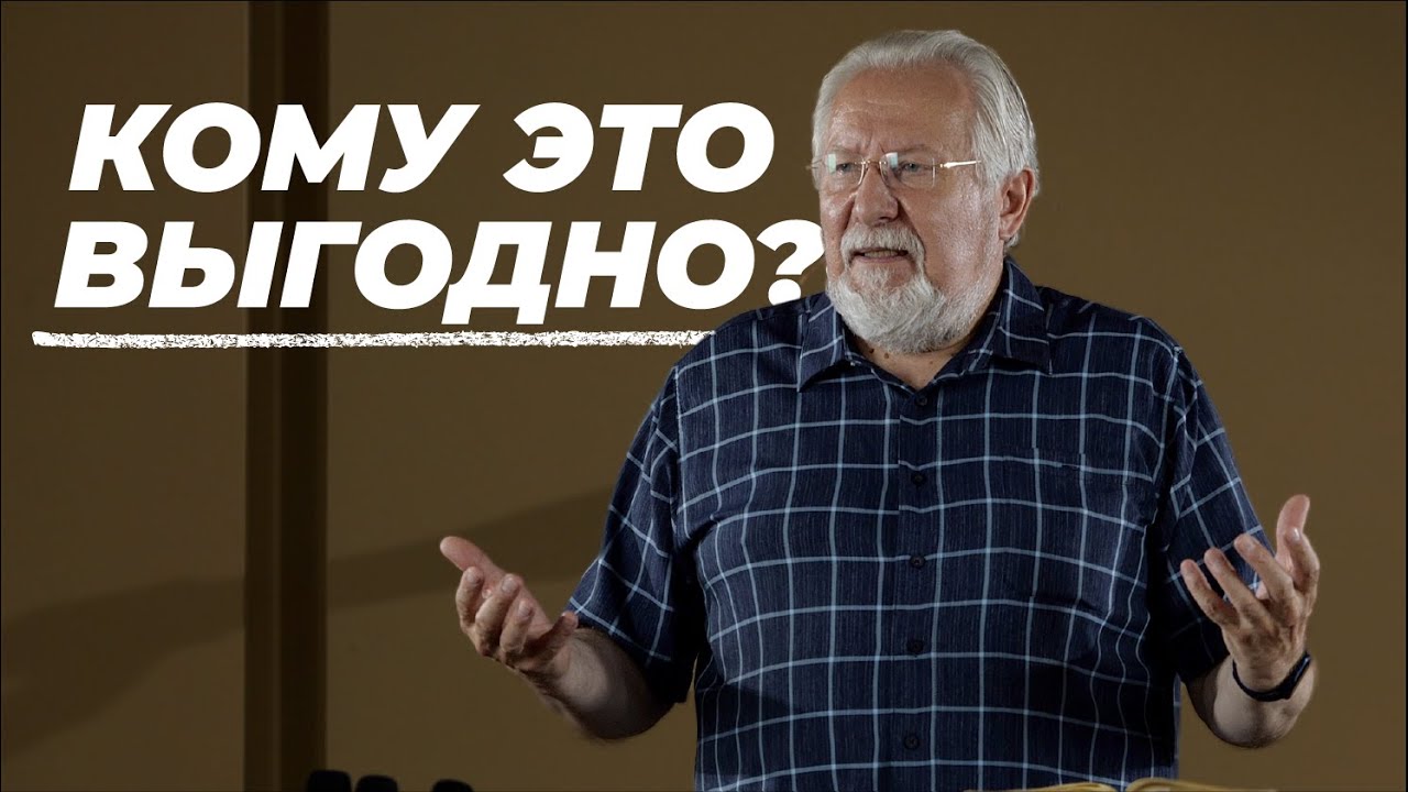 Кому это выгодно? | Сергей Ряховский | #cogmos