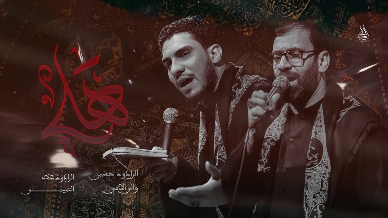 هلي | مشترك | حسين والي اللامي| علاء التميمي| هيئة مصائب الزهراء