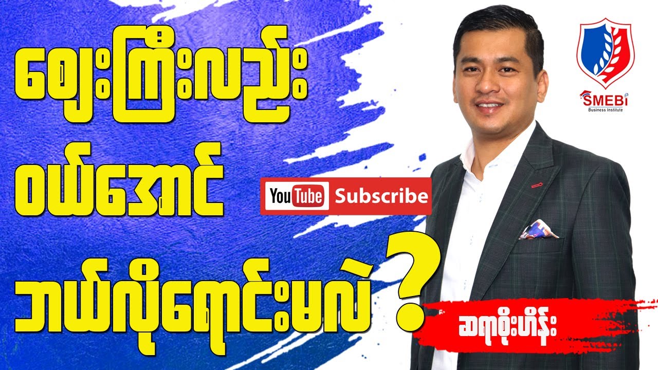 ဈေးကြီးလည်းဝယ်အောင်ဘယ်လိုရောင်းမလဲ? - ဆရာစိုးဟိန်း