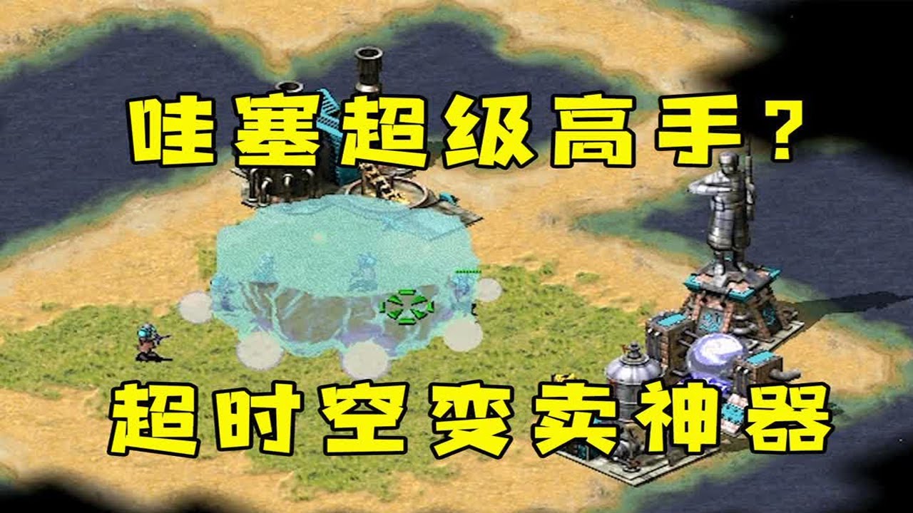 红警遇到超级高手！居然能用超时空神器，简直太过分！#08紅警 #紅色警戒#hongjing08#Red Alert 08#red alert 2#红警对战
