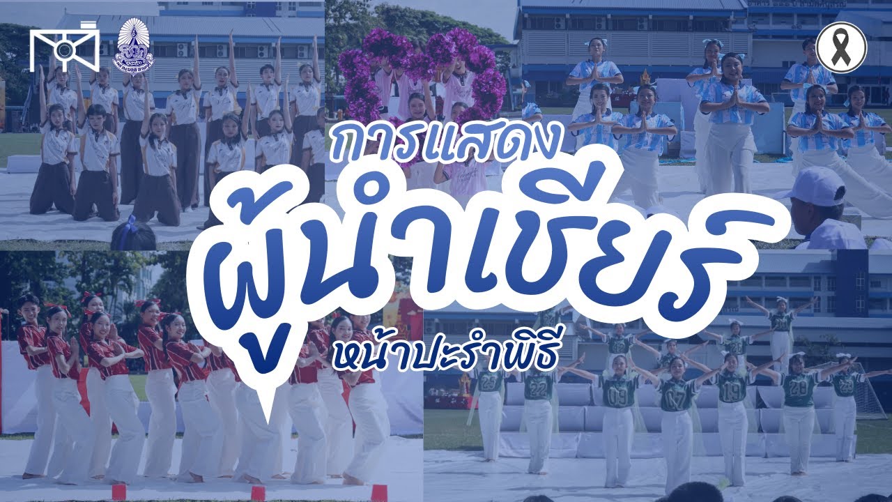 การแสดงผู้นำเชียร์แต่ละคณะสีหน้าปะรำพิธี | สามัคคีเกมส์ ครั้งที่51