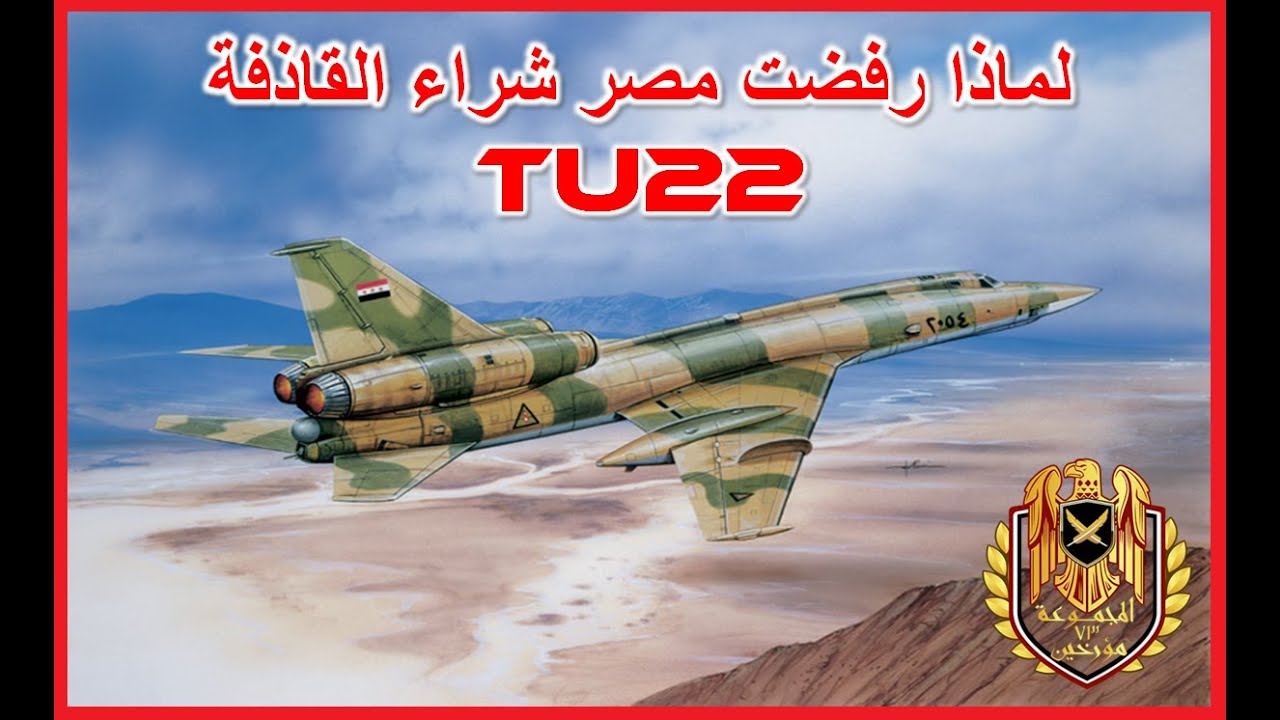 لماذا رفضت مصر شراء القاذفة تي يو 22 - TU 22 Bomber EGYPT , IRAQ , Libya