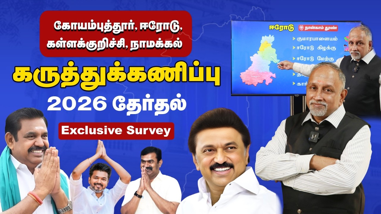 2026 தொகுதி வாரியான கருத்துக்கணிப்பு | கோயம்புத்தூர்,ஈரோடு,கள்ளக்குறிச்சி,நாமக்கல் | Election survey