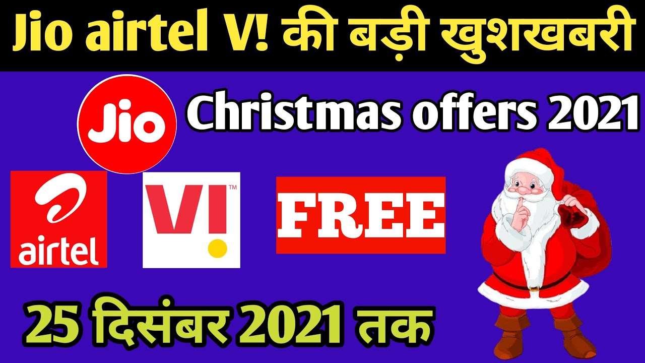 Jio airtel VI free recharge christmas offer | How to get free recharge jio airtel vi sim 2021 | TWS