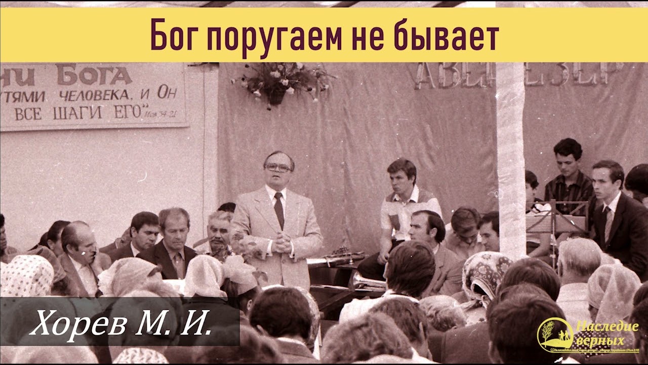 Бог поругаем не бывает \\ Хорев М.И.