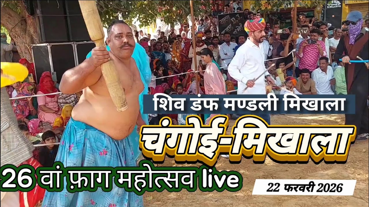 शिव डंफ मण्डली मिखाला,अगर मेजबान नहीं होती तो विजेता जैसी प्रस्तुति,26 वां फागोत्सव 22 फरवरी 2026
