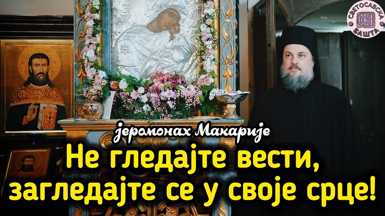 Шта да раде Хришћани у свету пуном немира? - отац Макарије, игуман манастира Савина