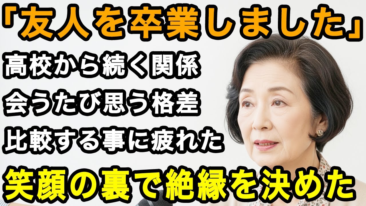 68歳女性実話。大事だった友人関係がいつの日か変化。老後の人生に友人は必要ない...本音を伝え、友達を捨てました。【60代以上の方へ/老後の幸せ/シニア】