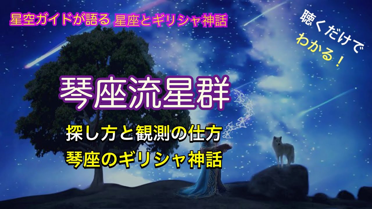 琴座流星群と琴座のギリシャ神話 ASMR 聴くだけでわかる！星空ガイドが語る星座とギリシャ神話