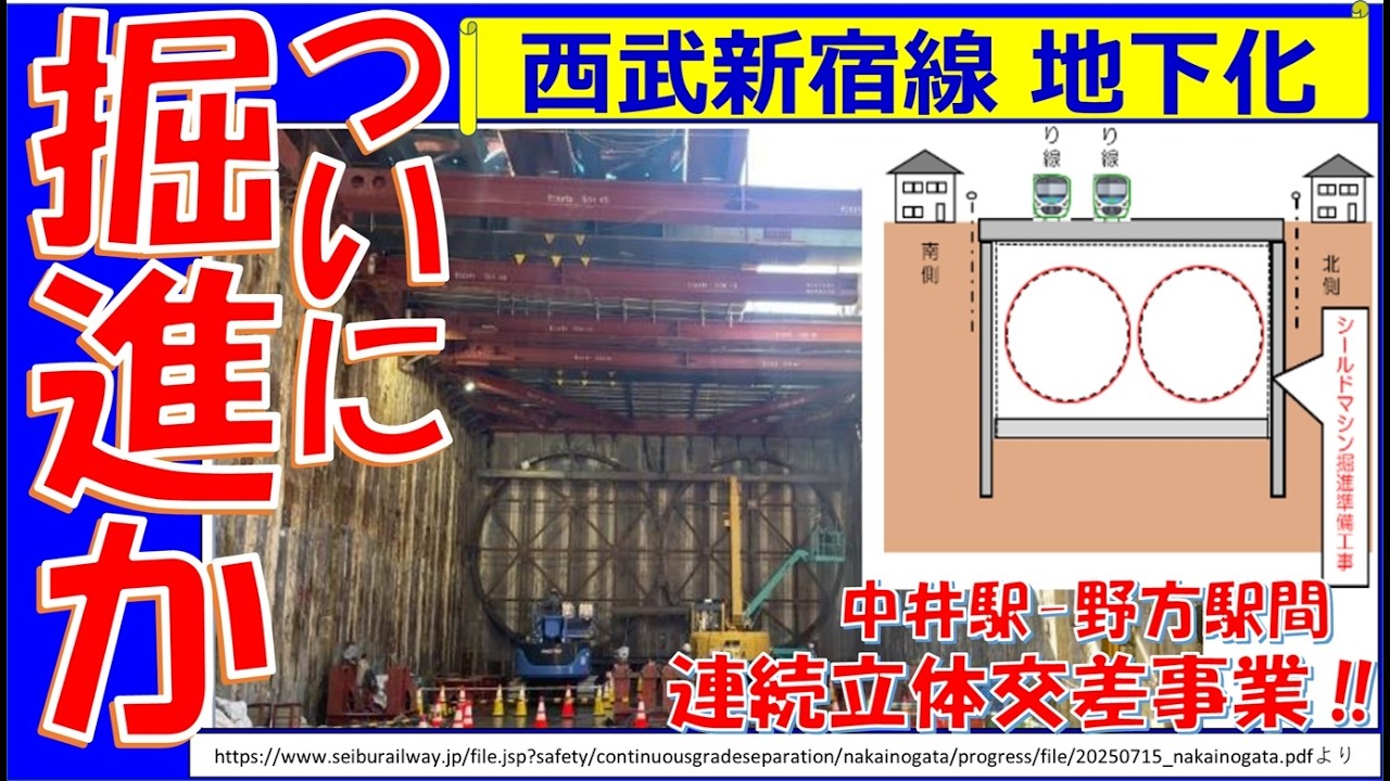 【驚異！えっ電車走行中に下で、地下駅を作る】西武新宿線　中井駅ー野方駅間　連続立体交差事業