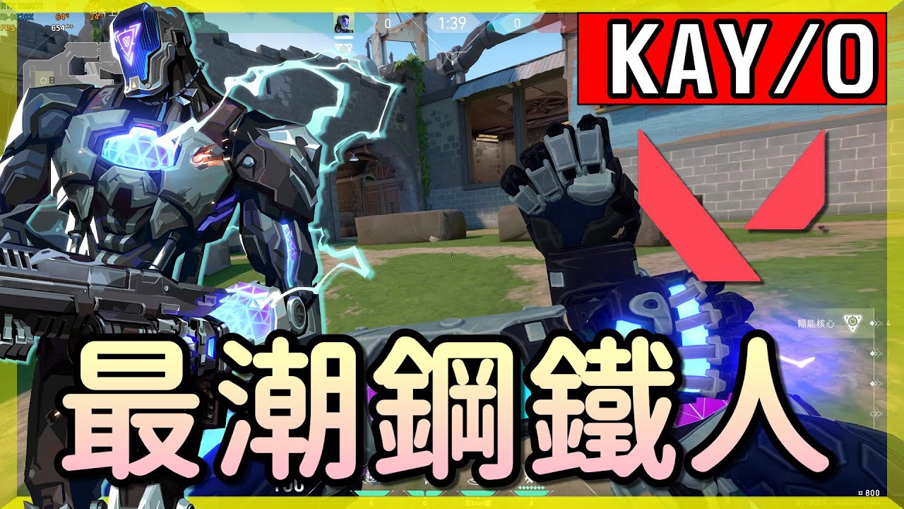 【乖兒子】鋼鐵人出擊🔥大招復活？全圖控場？│特戰英豪-KAY/O攻略