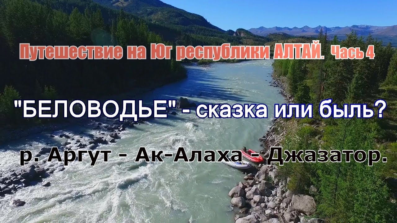 В поисках Шамбалы и Беловодье/Реки мифической станы - Ак-Алаха, Аргут, Джазатор #4