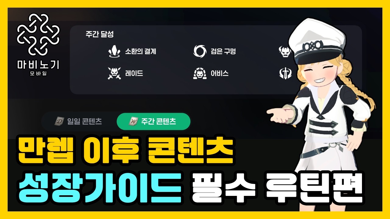 만렙 이후 성장 로드맵⭐ 매일/매주 필수 루틴, 파밍 총정리【마비노기 모바일 】